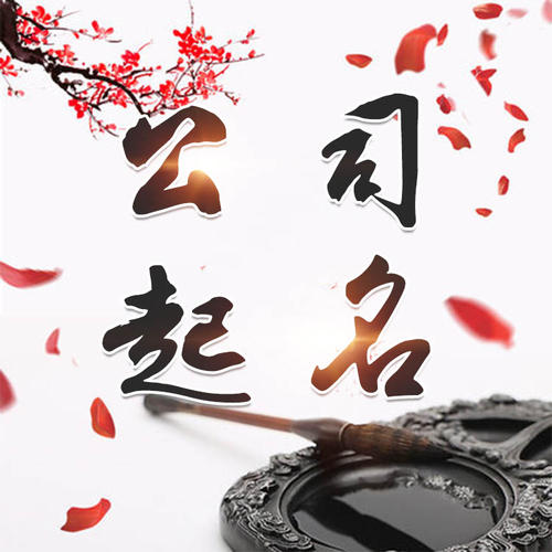 连城公司起名_找田馥连起名