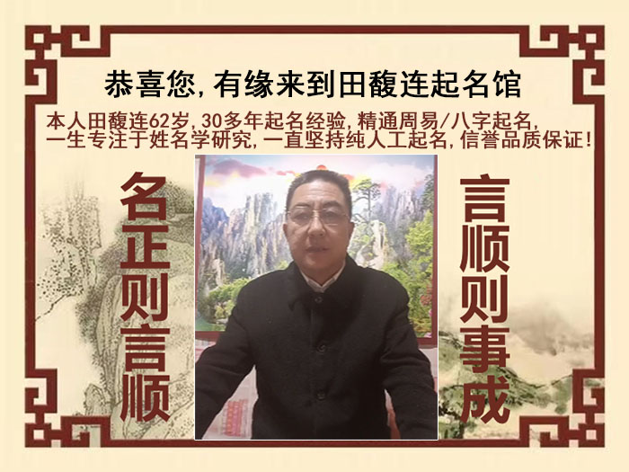 连城尚名轩田馥连起名