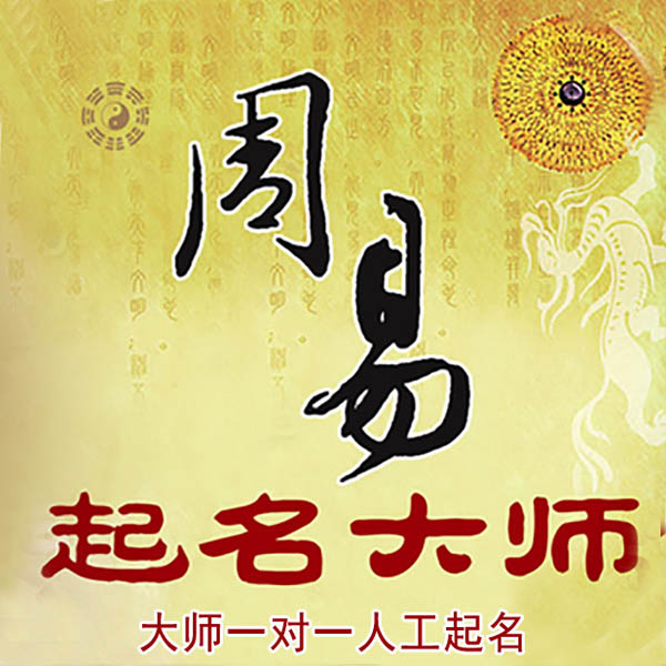 连城起名大师 连城大师起名 找田大师 41年起名经验